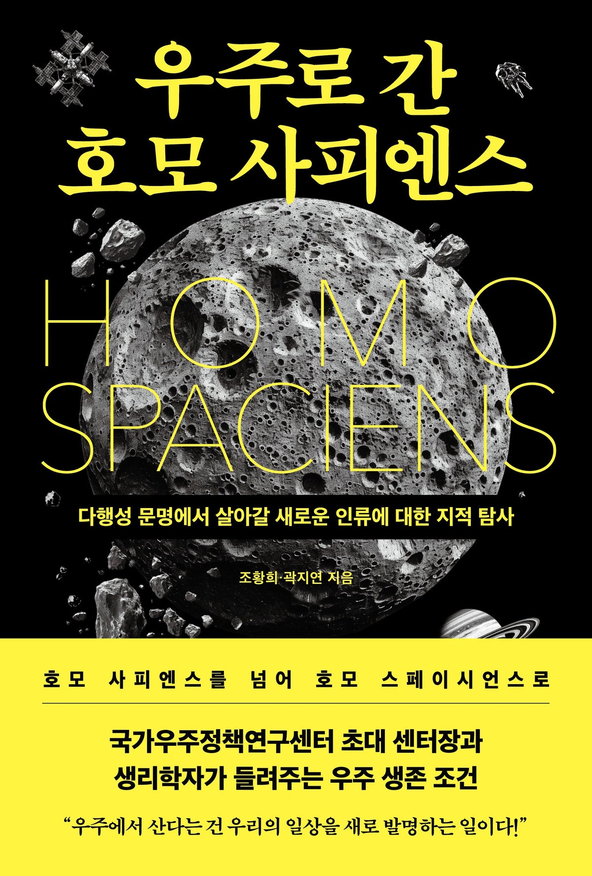 우주로 간 호모 사피엔스