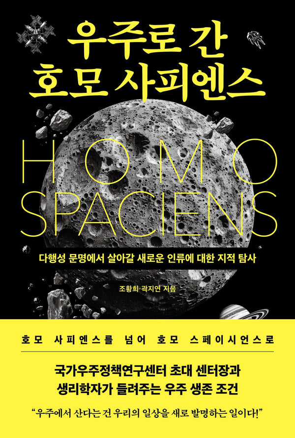 우주로 간 호모 사피엔스