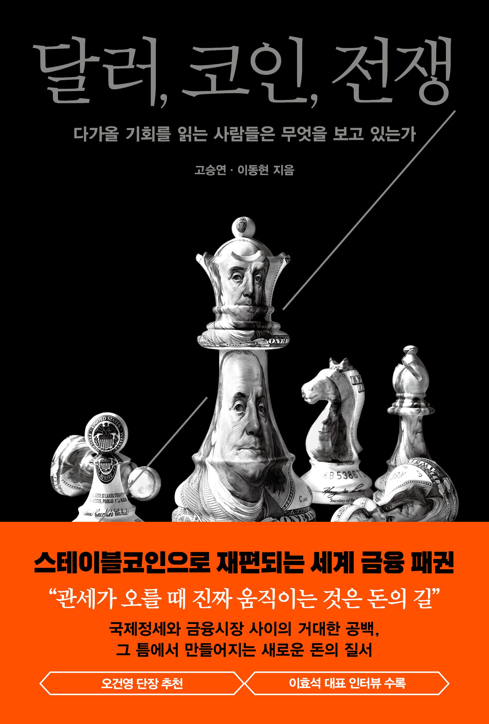 달러, 코인, 전쟁