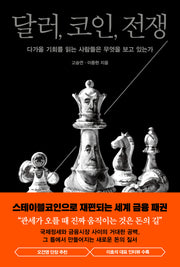 달러, 코인, 전쟁