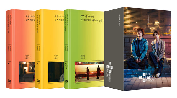 모두가 자신의 무가치함과 싸우고 있다 대본집 세트(전3권)
