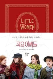 작은 아씨들(영화 공식 원작 소설 오리지널 커버)