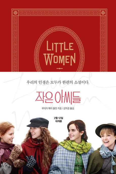 작은 아씨들(영화 공식 원작 소설 오리지널 커버)