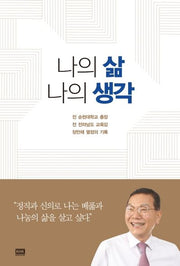나의 삶 나의 생각