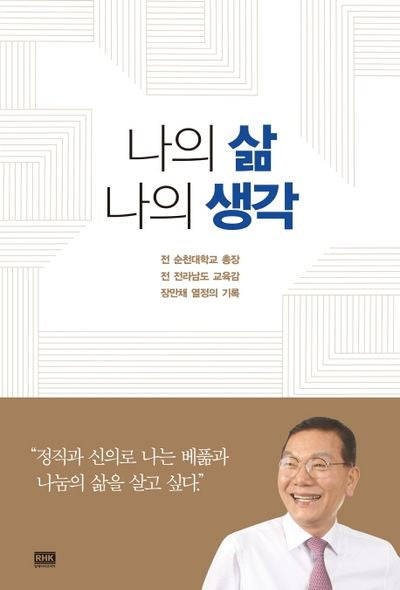 나의 삶 나의 생각
