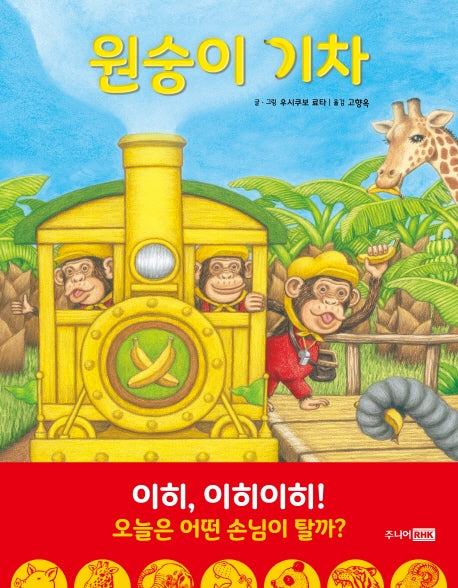 원숭이 기차(베스트 세계 걸작 그림책 51)(양장본 Hardcover)
