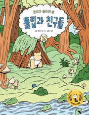 튤립과 친구들 2: 큰 비가 쏟아진 날