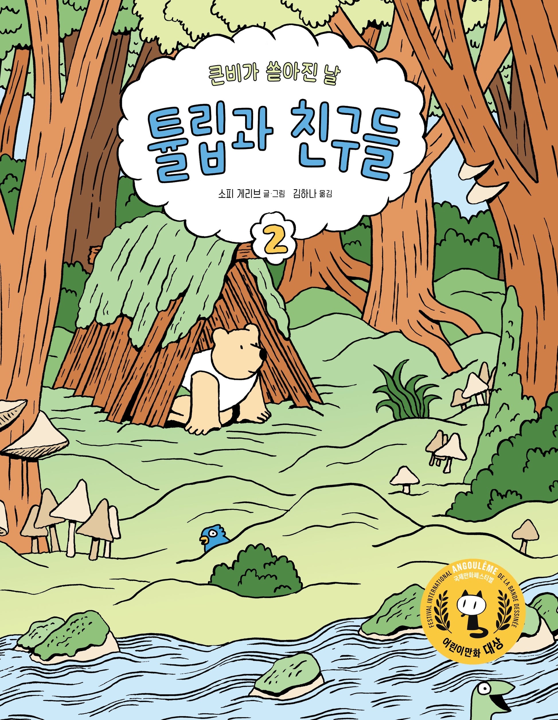 튤립과 친구들 2: 큰 비가 쏟아진 날