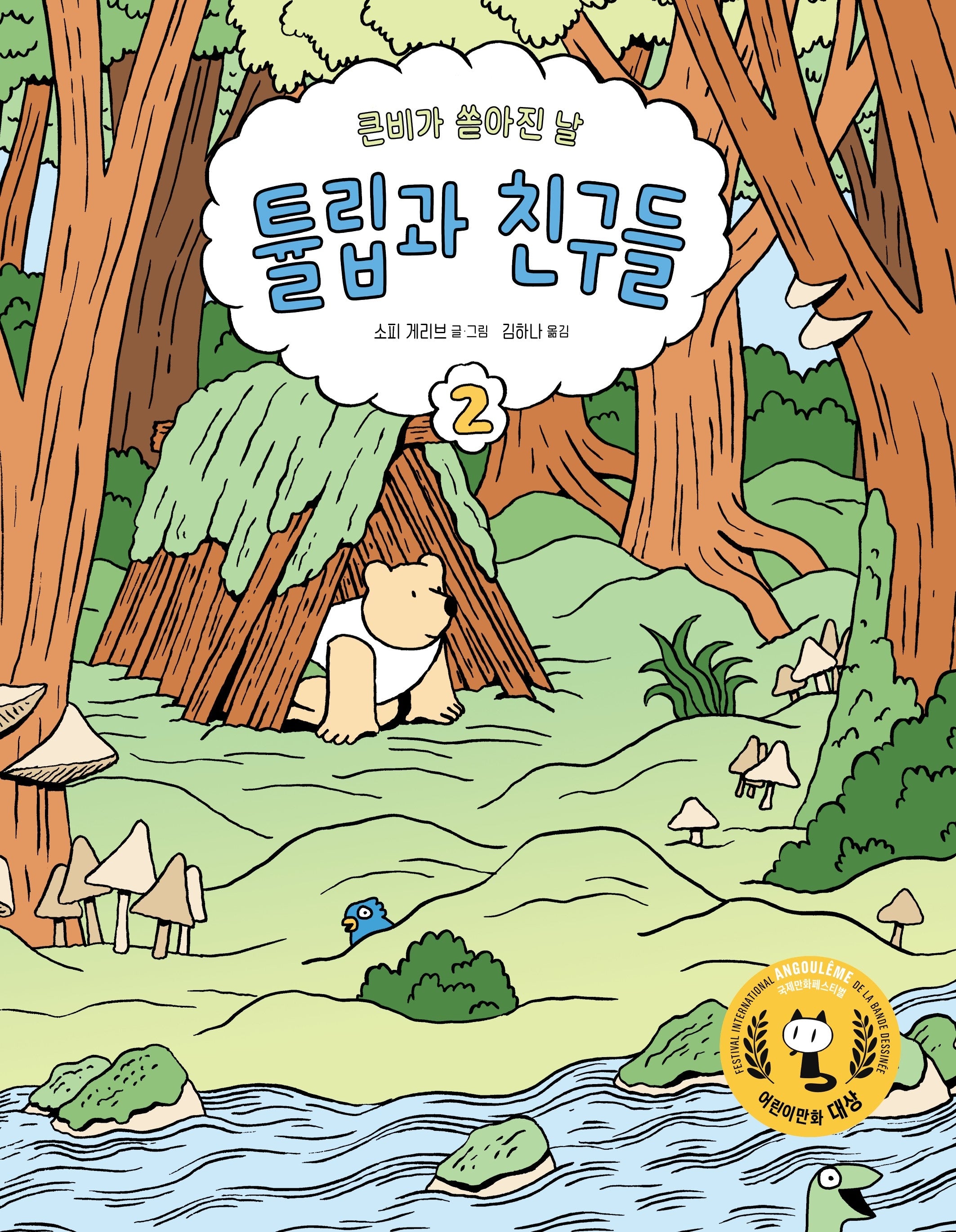 튤립과 친구들 2: 큰 비가 쏟아진 날