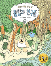 튤립과 친구들 1: 우리가 처음 만난 날(팡 그래픽노블)