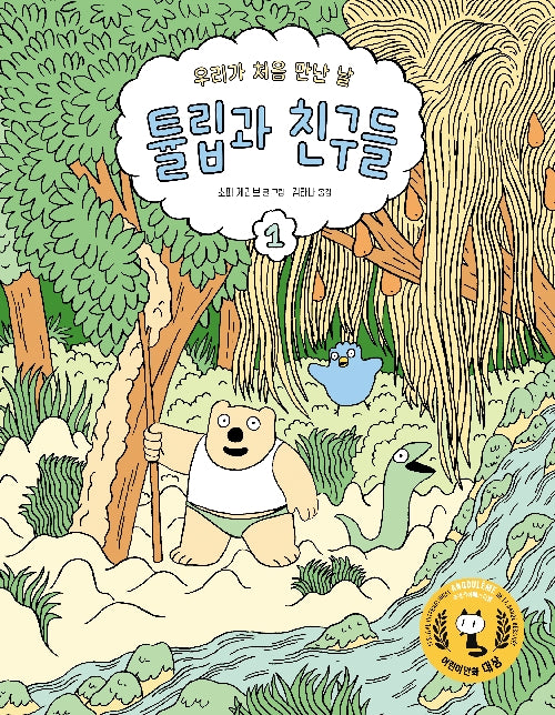 튤립과 친구들 1: 우리가 처음 만난 날(팡 그래픽노블)