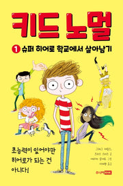 키드 노멀 1: 슈퍼 히어로 학교에서 살아남기