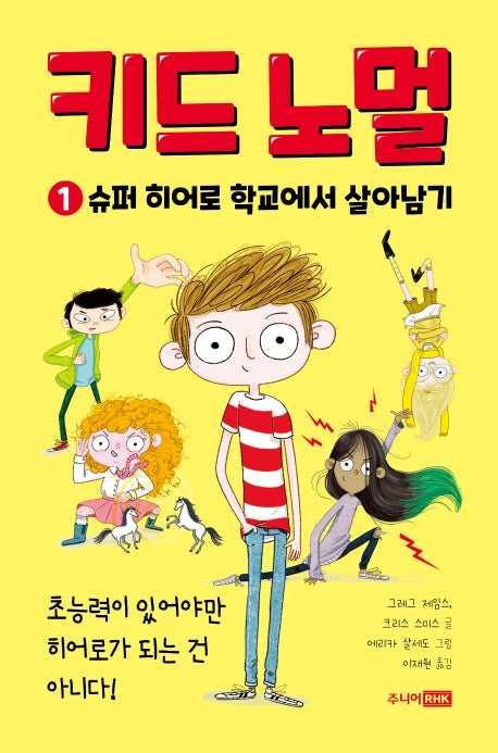 키드 노멀 1: 슈퍼 히어로 학교에서 살아남기