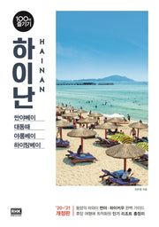 하이난 100배 즐기기(2020~2021)(개정판)