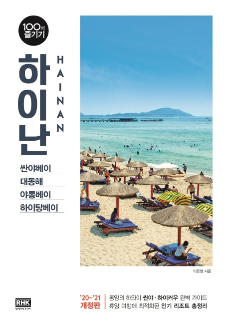 하이난 100배 즐기기(2020~2021)(개정판)