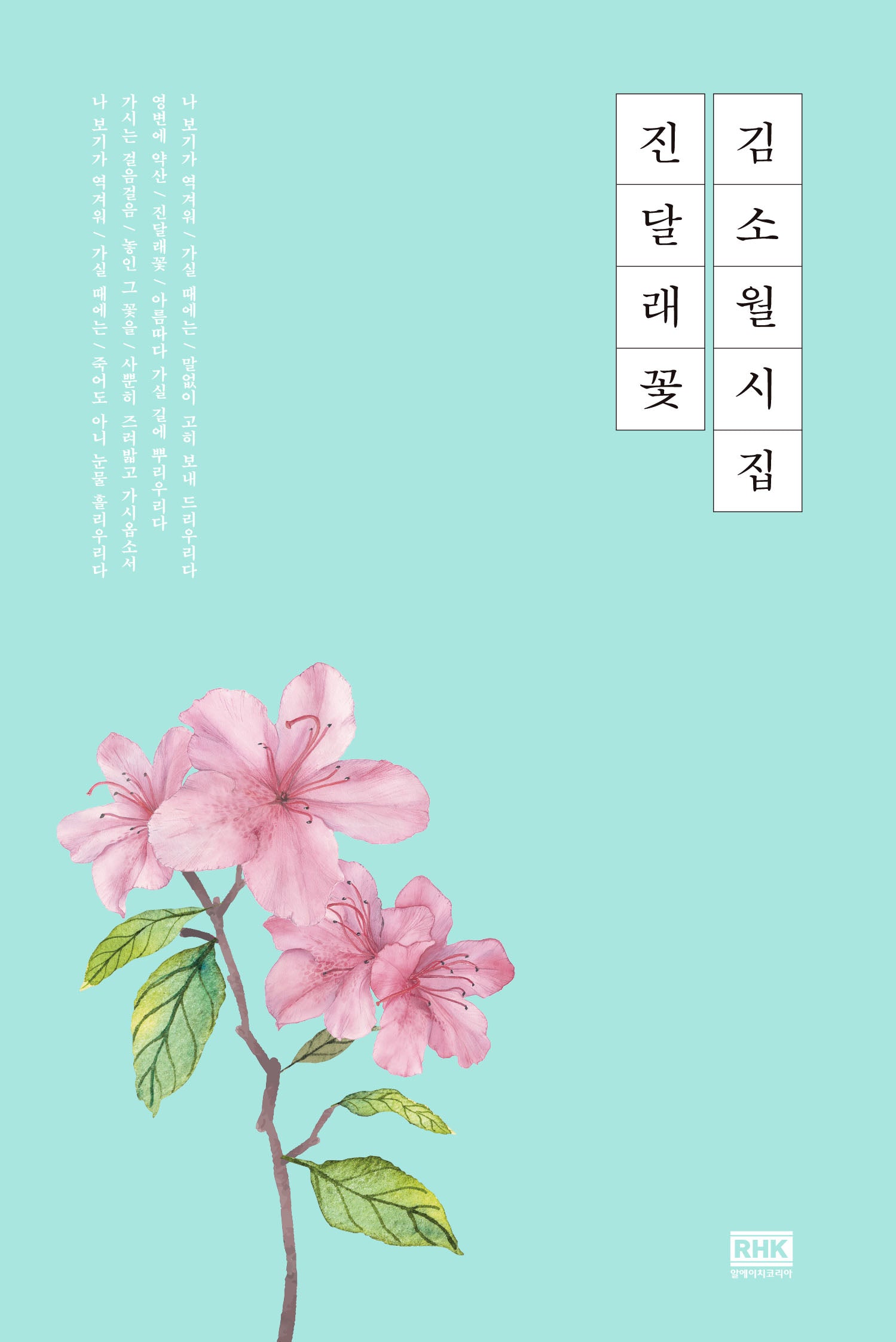 김소월 시집 진달래 꽃