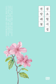 김소월 시집 진달래 꽃