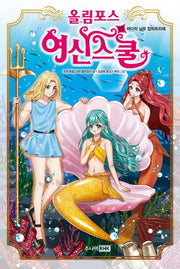 올림포스 여신스쿨 17: 바다의 님프 암피트리테(양장본 Hardcover)
