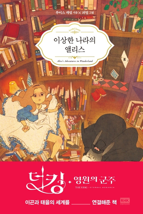 이상한 나라의 앨리스(Art & Classic)(양장본 HardCover)