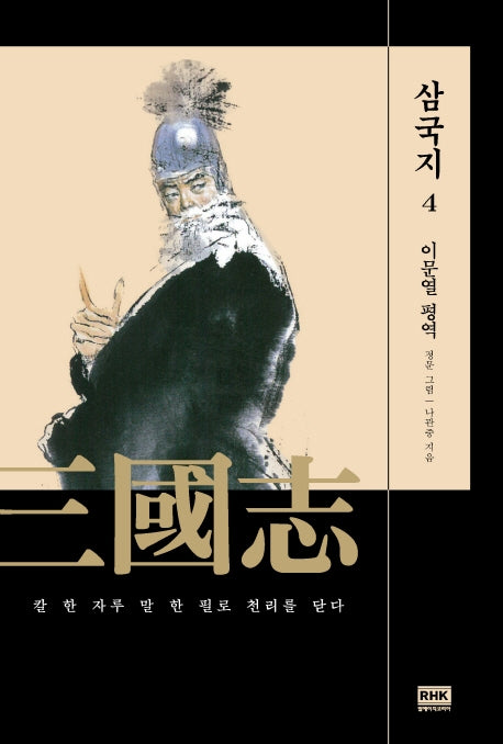 이문열 삼국지 4