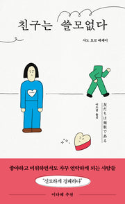 친구는 쓸모없다