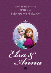 엘사와 안나, 우리는 매일 어른이 되고 있어(디즈니 레이디스)