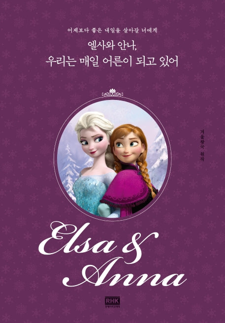 엘사와 안나, 우리는 매일 어른이 되고 있어(디즈니 레이디스)