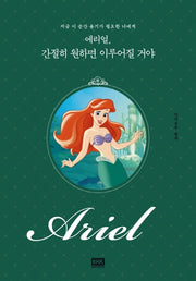 에리얼, 간절히 원하면 이루어질 거야(디즈니 레이디스)