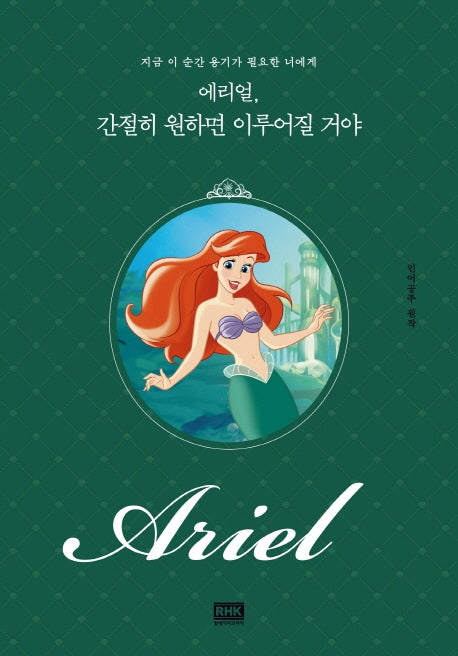 에리얼, 간절히 원하면 이루어질 거야(디즈니 레이디스)