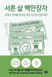 서른 살 백만장자