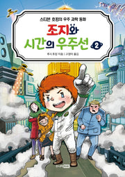 조지와 시간의 우주선 2(스티븐 호킹의 우주 과학 동화)