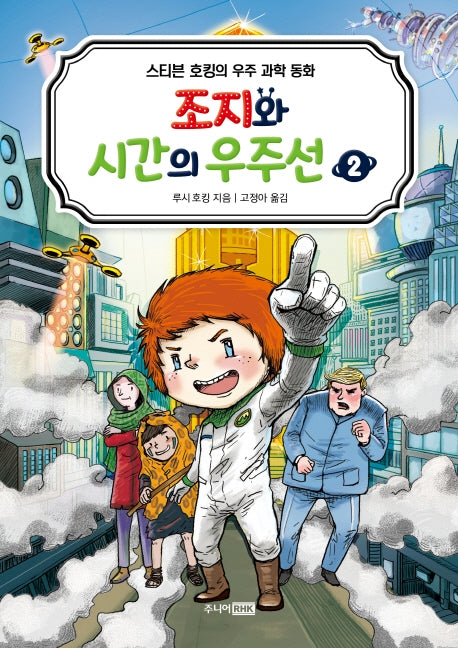 조지와 시간의 우주선 2(스티븐 호킹의 우주 과학 동화)