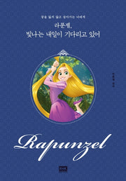 라푼젤, 빛나는 내일이기다리고 있어(디즈니 레이디스)