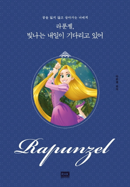 라푼젤, 빛나는 내일이기다리고 있어(디즈니 레이디스)