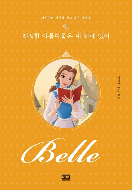 벨, 진정한 아름다움은 내 안에 있어(디즈니 레이디스)