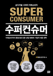 수퍼컨슈머