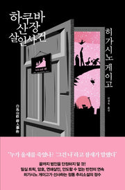 하쿠바산장 살인사건(양장본 Hardcover)