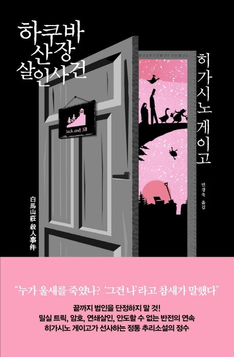 하쿠바산장 살인사건(양장본 Hardcover)
