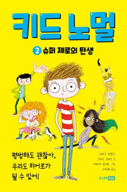 키드 노멀 2: 슈퍼 제로의 탄생