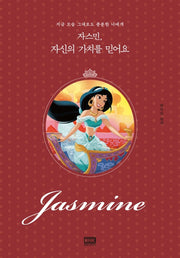 자스민, 자신의 가치를 믿어요(디즈니 레이디스)