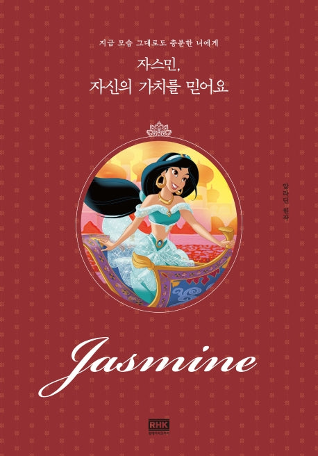 자스민, 자신의 가치를 믿어요(디즈니 레이디스)