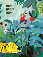 탐험가 윌리엄과 호랑이(베스트 세계 걸작 그림책 78)
