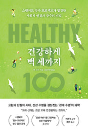 건강하게 백 세까지