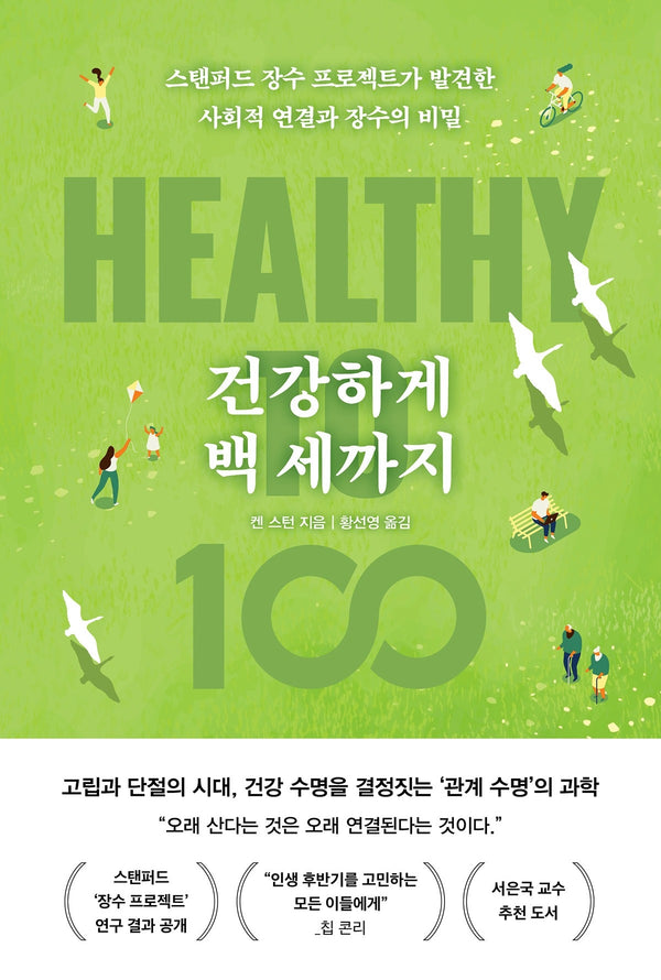건강하게 백 세까지