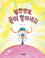 잠깐만요, 문어 할아버지(책이 좋아 1단계)(양장본 Hardcover)