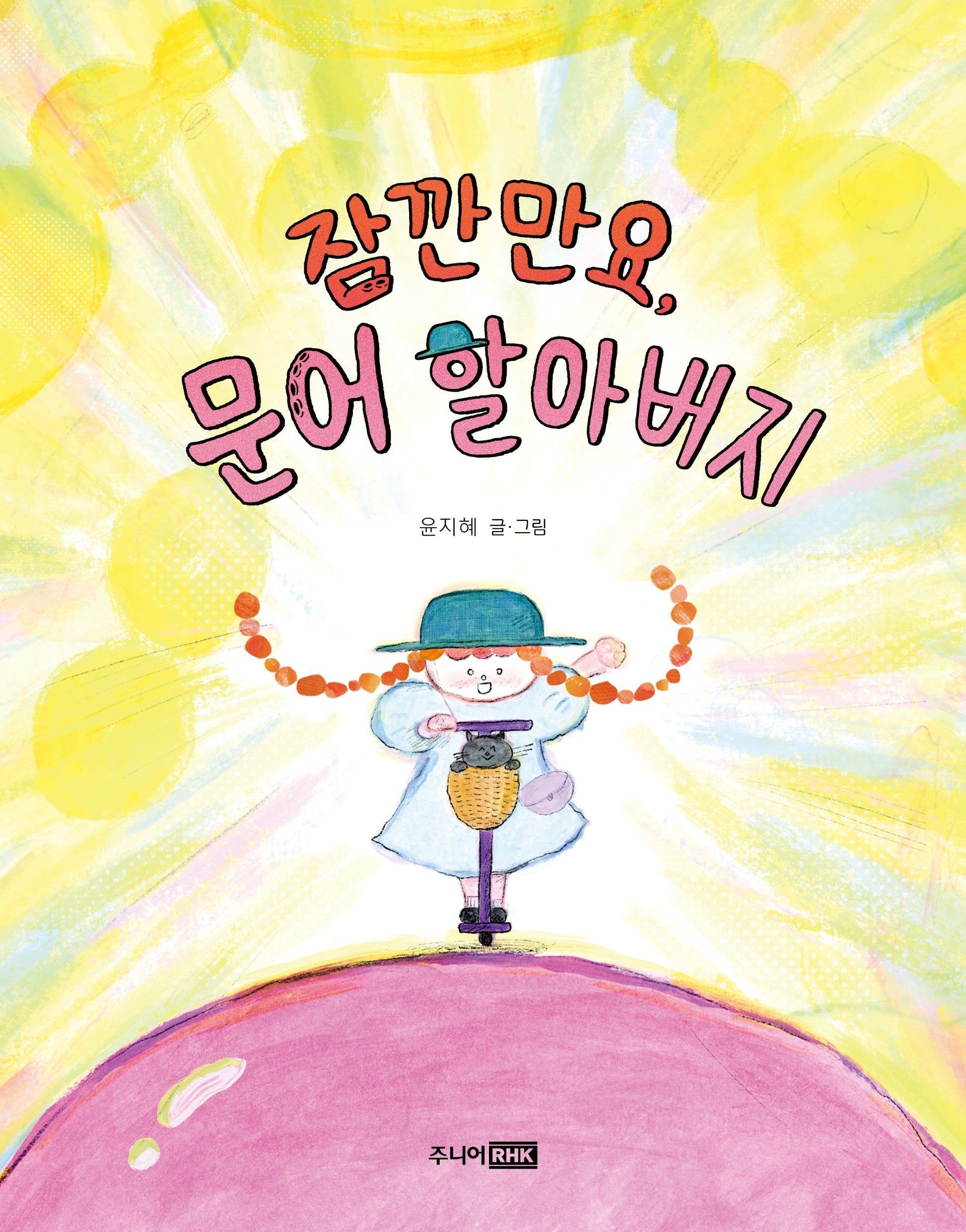 잠깐만요, 문어 할아버지(책이 좋아 1단계)(양장본 Hardcover)