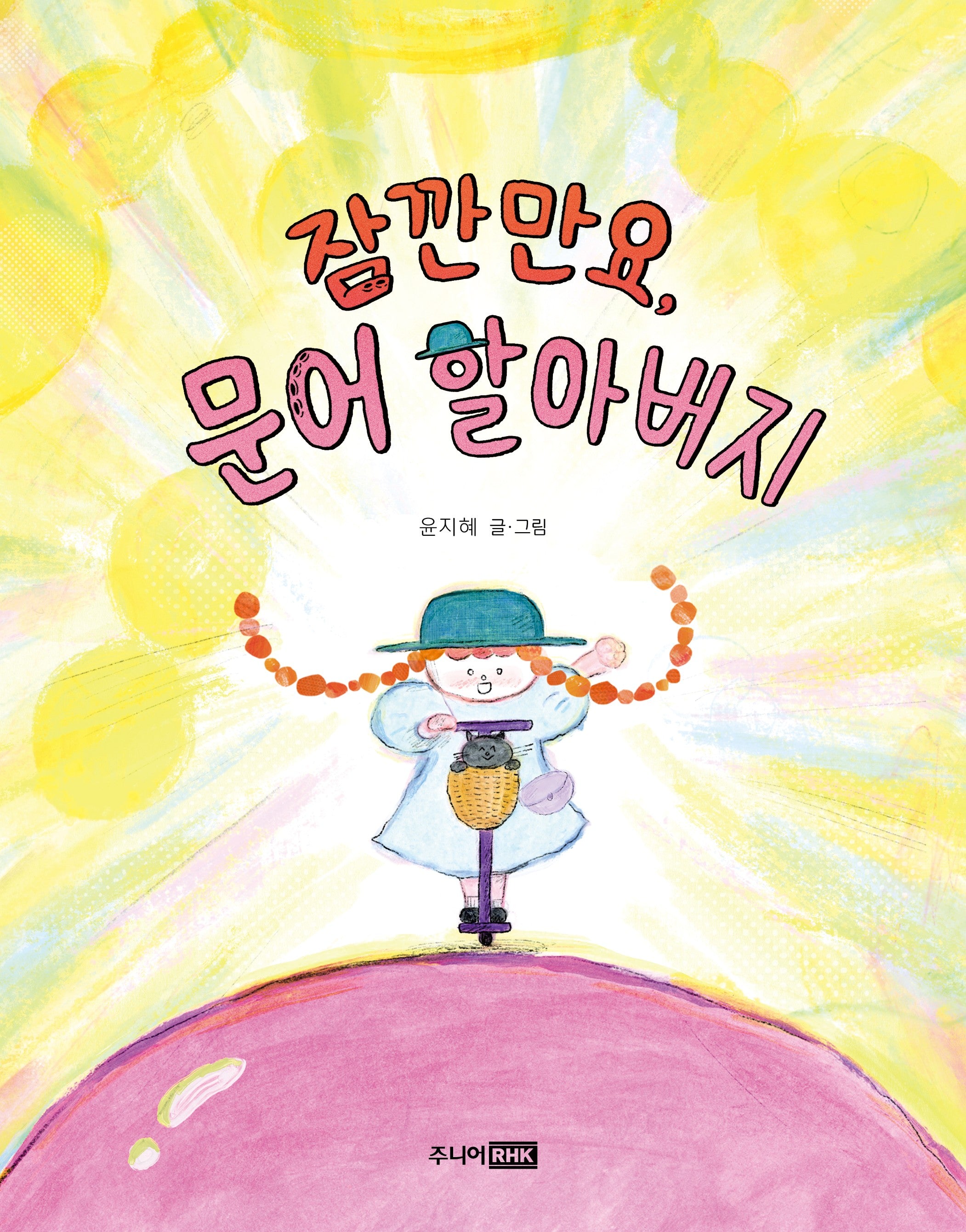 잠깐만요, 문어 할아버지(책이 좋아 1단계)(양장본 Hardcover)