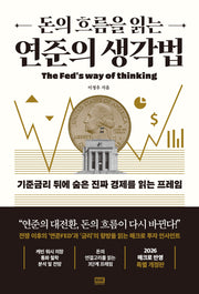 돈의 흐름을 읽는 연준의 생각법(개정판)