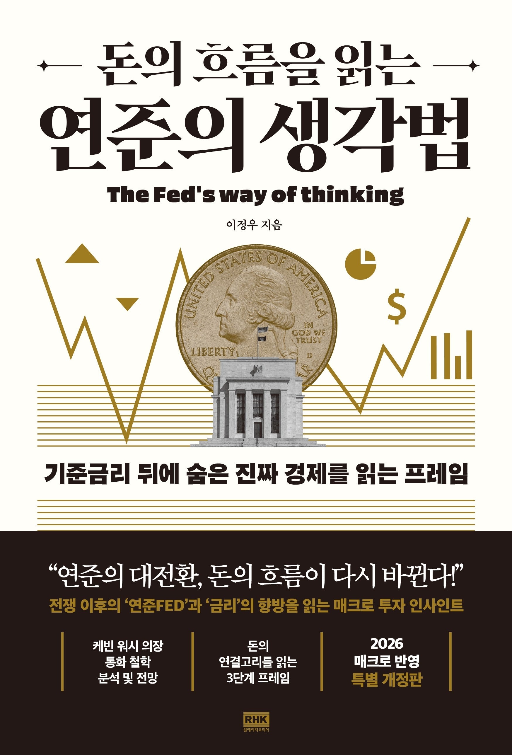 돈의 흐름을 읽는 연준의 생각법(개정판)
