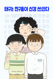 태구는 친구들이 신경 쓰인다(책이 좋아 3단계)(반양장)